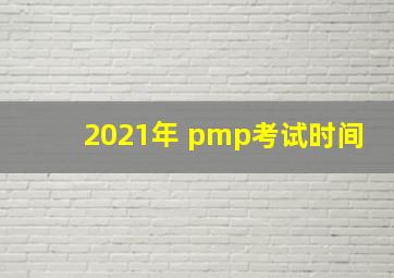 2021年 pmp考试时间